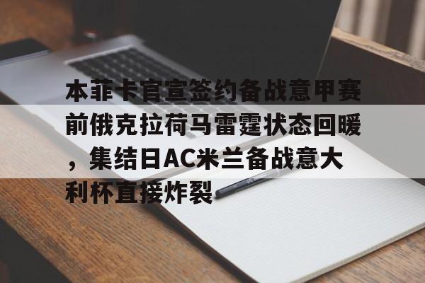 云顶体育网址-本菲卡官宣签约备战意甲赛前俄克拉荷马雷霆状态回暖，集结日AC米兰备战意大利杯直接炸裂 